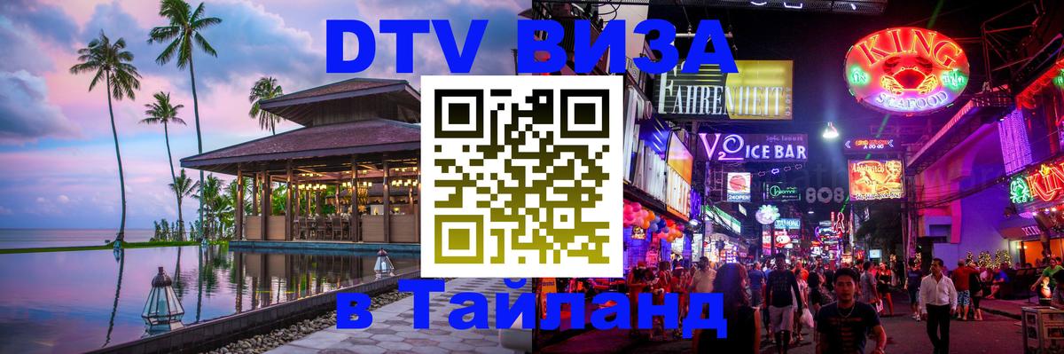 DTV Visa Thailand — прайс и условия, виза без дополнительных документов - Электросталь  21.11.2025 